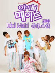 Idol Maid偶像女仆2010
