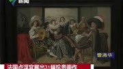 法国卢浮宫展出31幅珍贵画作资讯搜索最新资讯爱奇艺