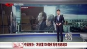 中国视协:将征集100部优秀电视剧剧本资讯搜索最新资讯爱奇艺