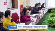 深圳:政府投资项目评审全过程对外公开资讯高清正版视频在线观看–爱奇艺