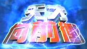 天才向前冲2004
