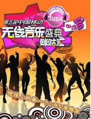 中国移动无线音乐盛典咪咕汇2011