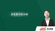 2018汉语国际教育考研复试核心考点解析 2018汉语国际教育考研复试核心考点解析多层复句分析知识名师课堂爱奇艺