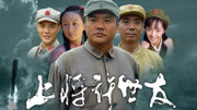 上将许世友 未删减版