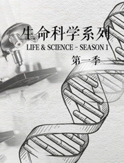 生命科学系列第1季