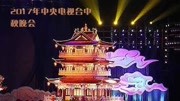2017年中央电视台中秋晚会