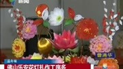 佛山乐安花灯扎作工序多资讯完整版视频在线观看爱奇艺