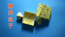 糖果礼品盒子折纸教程