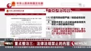 重点整治三:法律法规禁止的内容资讯搜索最新资讯爱奇艺