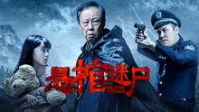 Watch the latest 悬棺迷尸 (2016) online with English subtitle for free English Subtitle