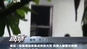 清远:垃圾清运收集点突发火灾负责人被警方控制资讯搜索最新资讯爱奇艺