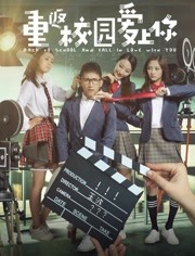 重返校园爱上你
