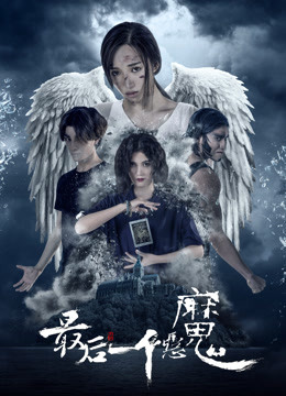 Watch the latest 最后一个恶魔 (2017) online with English subtitle for free English Subtitle