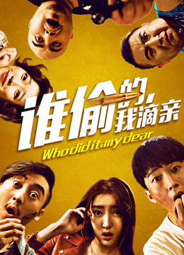 Watch the latest 谁偷的我滴亲 (2017) online with English subtitle for free English Subtitle Movie