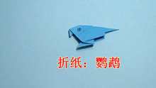 简单鹦鹉手工折纸教程