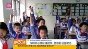 深圳中小学补课成风 全班补习是常态资讯高清正版视频在线观看–爱奇艺