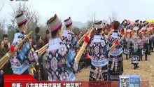 安顺八方来客共庆苗族跳花节