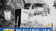 贵州老人黄大发入选＂感动中国2017年度人物”资讯高清正版视频在线观看–爱奇艺