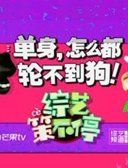 综艺策不停