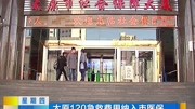 太原120急救费用纳入市医保 一些费用可报销资讯高清正版视频在线观看–爱奇艺