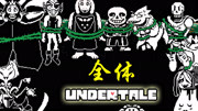 《传说之下 Undertale》第20180320期传说之下39 小花变小羊! 全体怪物被抓就靠我了! 小宝趣玩游戏完整版视频在线观看爱奇艺