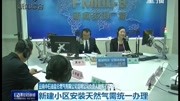 新建小区安装天然气需统一办理资讯完整版视频在线观看爱奇艺