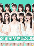 GNZ48-NIII队《第1人称》剧场公演