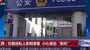 江西:拉客进私人影院宰客小心身边“影托”资讯高清正版视频在线观看–爱奇艺