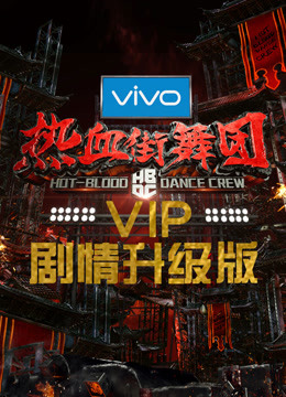 Watch the latest Hot-blood Dance Crew(VIP Version) (2018) online with English subtitle for free English Subtitle Variety Show