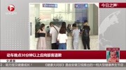 动车晚点30分钟以上应向旅客道歉资讯完整版视频在线观看爱奇艺