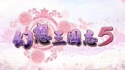 幸运物牛《幻想三国志5》第8期 刘备 关飞 张羽 记得桃园机场么?游戏完整版视频在线观看爱奇艺