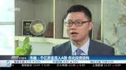 韦巍:千亿资金流入A股优化投资结构财经完整版视频在线观看爱奇艺