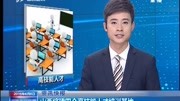 山西将建四个高技能人才培训基地资讯完整版视频在线观看爱奇艺