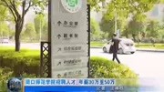 周口师范学院人才 年薪30万至20万资讯完整版视频在线观看爱奇艺