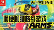 任天堂switch独特格斗ARMS试玩【天地无用】游戏高清正版视频在线观看–爱奇艺