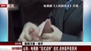 山东:电视剧“花式点钞”走红 点钞高手在民间资讯搜索最新资讯爱奇艺