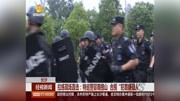 特巡警冒雨搜山合围“犯罪嫌疑人”资讯高清正版视频在线观看–爱奇艺