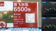 上海逾七成在售老洋房需补缴土地出让金财经完整版视频在线观看爱奇艺