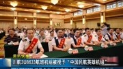 川航3U8633航班机组被授予“中国民航英雄机组＂资讯完整版视频在线观看爱奇艺