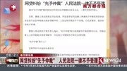 网贷纠纷“先予仲裁” 人民法院一律不予受理资讯高清正版视频在线观看–爱奇艺