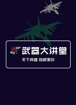 武器大讲堂