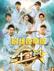 《二十四小时》粉丝独享版 2018年