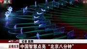 中国智慧点亮北京八分钟资讯搜索最新资讯爱奇艺