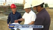 山东:“贴心代办”打造服务品牌资讯高清正版视频在线观看–爱奇艺