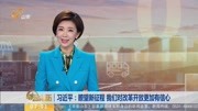 习近平:瞭望新征程 我们对改革开放更加有信心资讯高清正版视频在线观看–爱奇艺