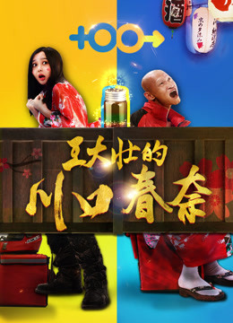 Watch the latest Wang Dazhuang''s Kawaguchi Haruna (2018) online with English subtitle for free English Subtitle Movie