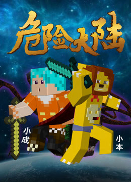 【小本】我的世界危险大陆