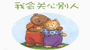 小六月绘本时光《我会关心别人》