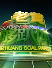 老黄Goal Party