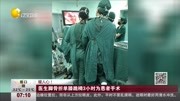 医生脚骨折单膝跪椅3小时为患者手术资讯完整版视频在线观看爱奇艺